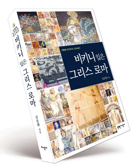 비키니 입은 그리스 로마(지중해 모자이크 오디세이 1)