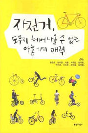 자전거 도무지 헤어나올 수 없는 아홉 가지 매력