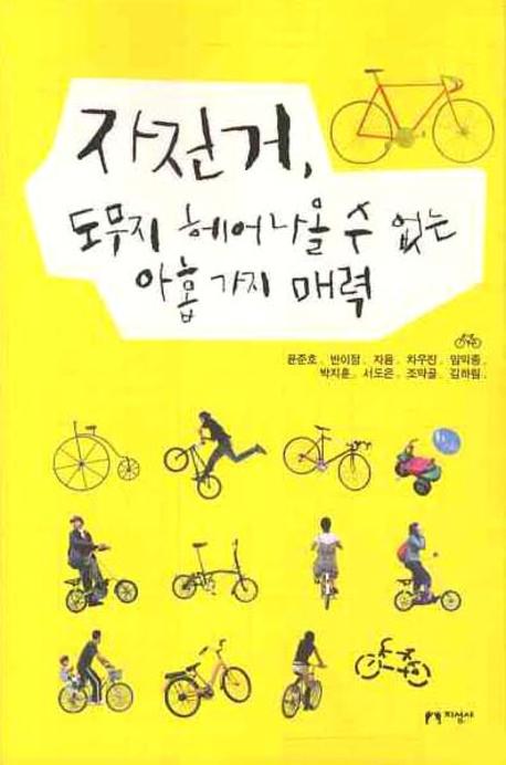 자전거 도무지 헤어나올 수 없는 아홉 가지 매력