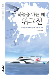 하늘을 나는 배 위그선(미래를 꿈꾸는 해양문고 9)