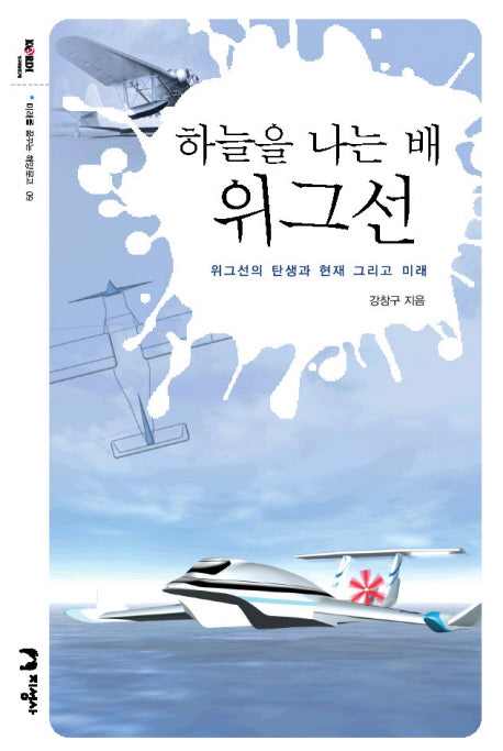 하늘을 나는 배 위그선(미래를 꿈꾸는 해양문고 9)