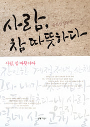 사람 참 따뜻하다(유선진 산문집)