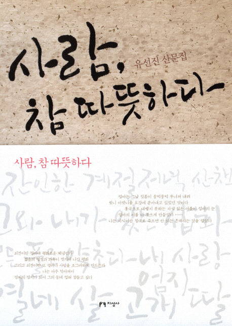 사람 참 따뜻하다(유선진 산문집)