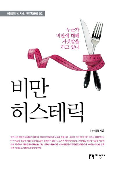 비만 히스테릭(이대택 박사의 인간과학 2)(양장본 HardCover)