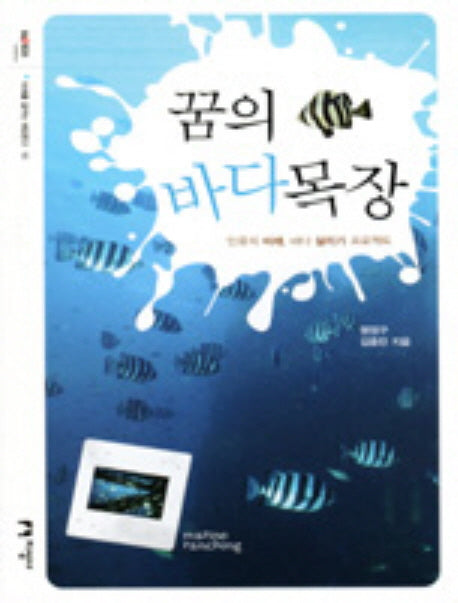 꿈의 바다목장(미래를 꿈꾸는 해양문고 10)