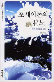 포세이돈의 분노(미래를 꿈꾸는 해양문고 11)