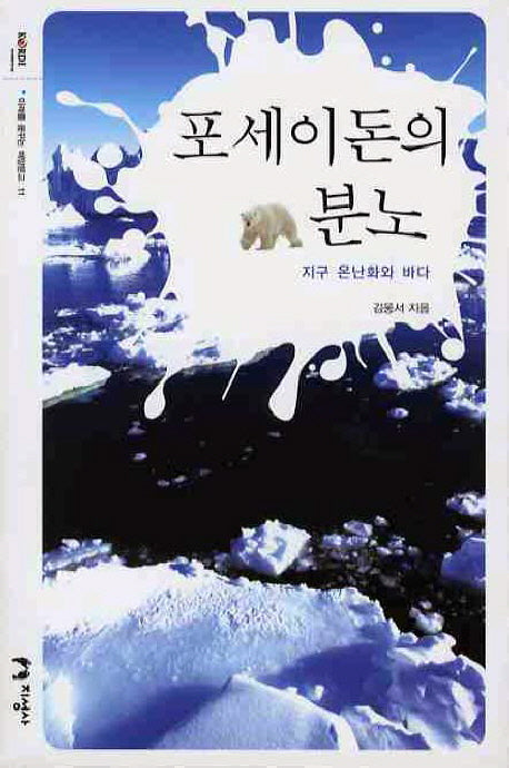 포세이돈의 분노(미래를 꿈꾸는 해양문고 11)