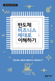반도체 비즈니스 제대로 이해하기