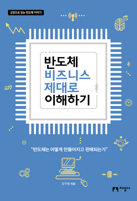반도체 비즈니스 제대로 이해하기