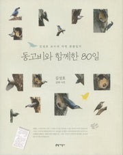 동고비와 함께한 80일(양장본 HardCover)