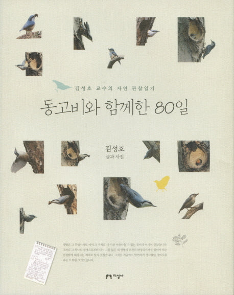 동고비와 함께한 80일(양장본 HardCover)