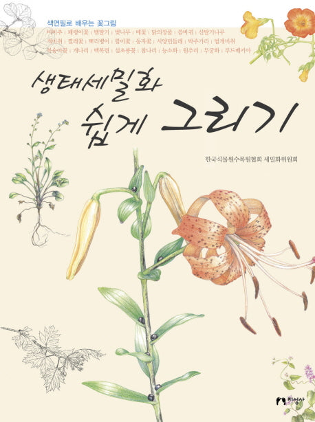 생태세밀화 쉽게 그리기