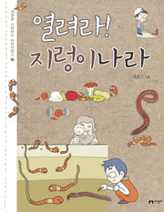 열려라 지렁이나라(생명을 사랑하는 어린이문고 7)