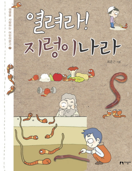 열려라 지렁이나라(생명을 사랑하는 어린이문고 7)