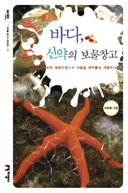 바다 신약의 보물창고(미래를 꿈꾸는 해양문고 13)