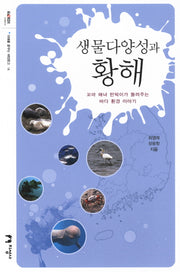 생물다양성과 황해(미래를 꿈꾸는 해양문고 14)
