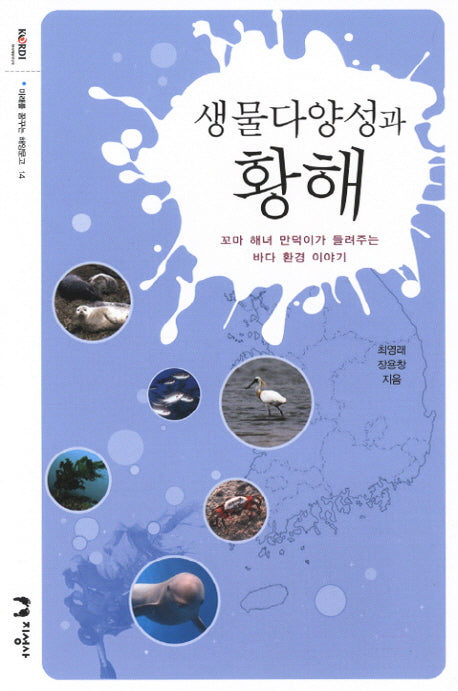생물다양성과 황해(미래를 꿈꾸는 해양문고 14)