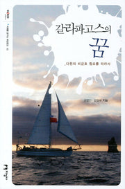 갈라파고스의 꿈(미래를 꿈꾸는 해양문고 15)
