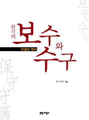 한국의 보수와 수구(양장본 HardCover)