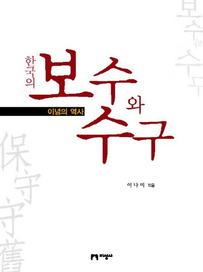 한국의 보수와 수구(양장본 HardCover)