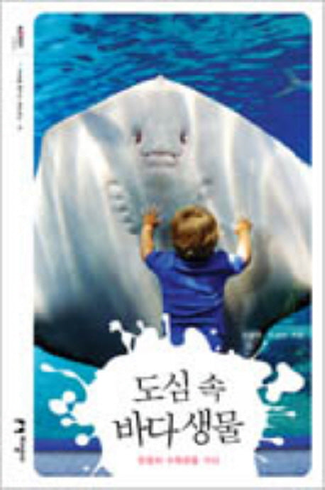 도심 속 바다 생물