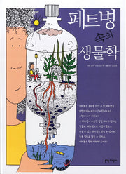 페트병 속의 생물학
