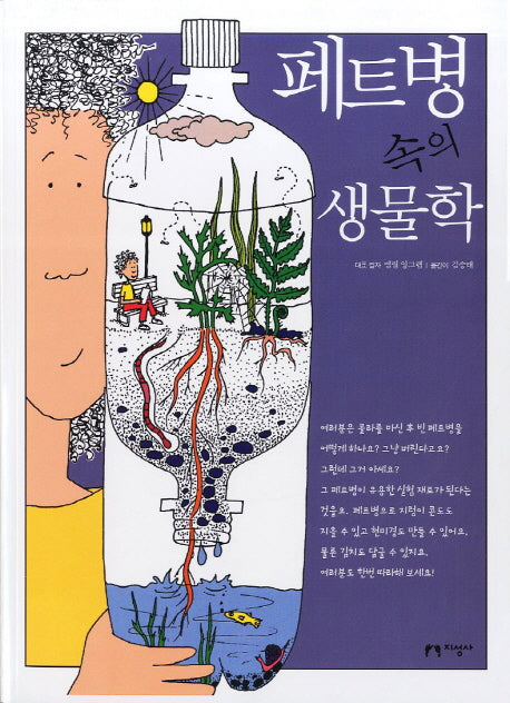 페트병 속의 생물학