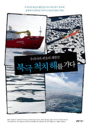 북극 척치 해를 가다(우리나라 최초의 쇄빙선)