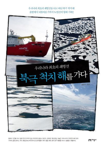 북극 척치 해를 가다(우리나라 최초의 쇄빙선)