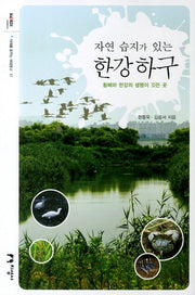 한강하구(자연 습지가 있는)(미래를 꿈꾸는 해양문고 17)