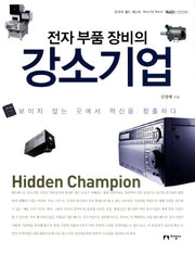 전자 부품 장비의 강소기업(한국의 월드 베스트)