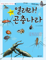 열려라 곤충나라(개정판)(생명을 사랑하는 어린이문고 1)