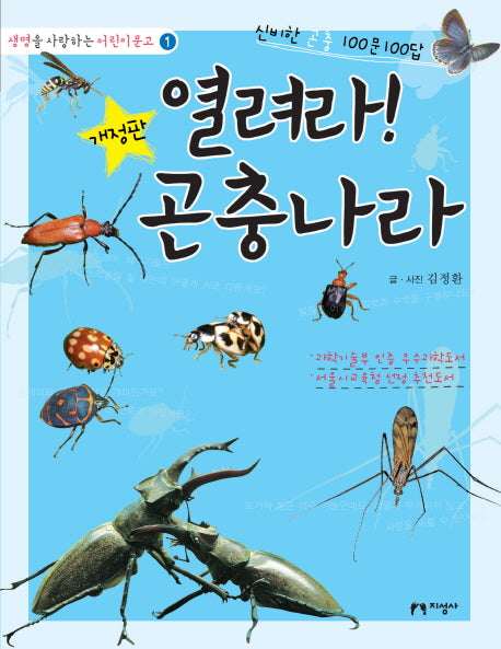 열려라 곤충나라(개정판)(생명을 사랑하는 어린이문고 1)
