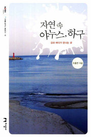 자연속 야누스 하구(미래를 꿈꾸는 해양문고 18)