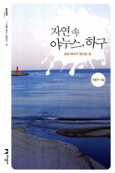 자연속 야누스 하구(미래를 꿈꾸는 해양문고 18)
