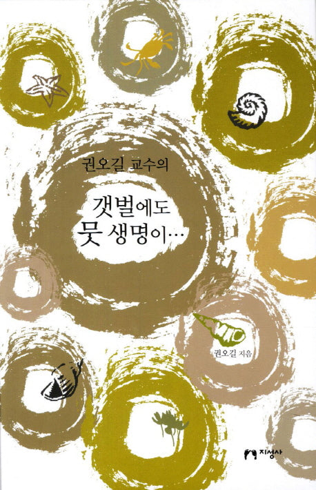 갯벌에도 뭇 생명이(권오길 교수의)(양장본 HardCover)