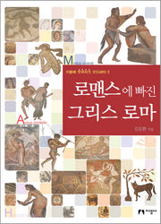 로맨스에 빠진 그리스 로마(지중해 모자이크 오디세이 2)(양장본 HardCover)