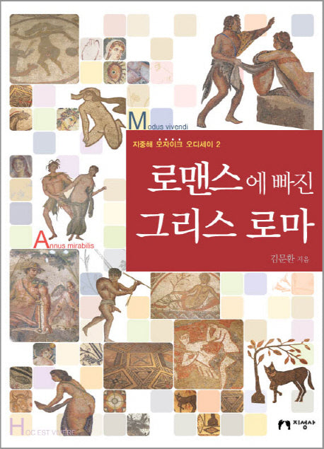 로맨스에 빠진 그리스 로마(지중해 모자이크 오디세이 2)(양장본 HardCover)