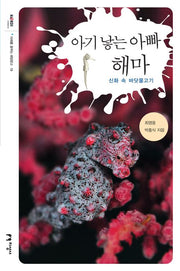 아기 낳는 아빠 해마(미래를 꿈꾸는 해양문고 19)