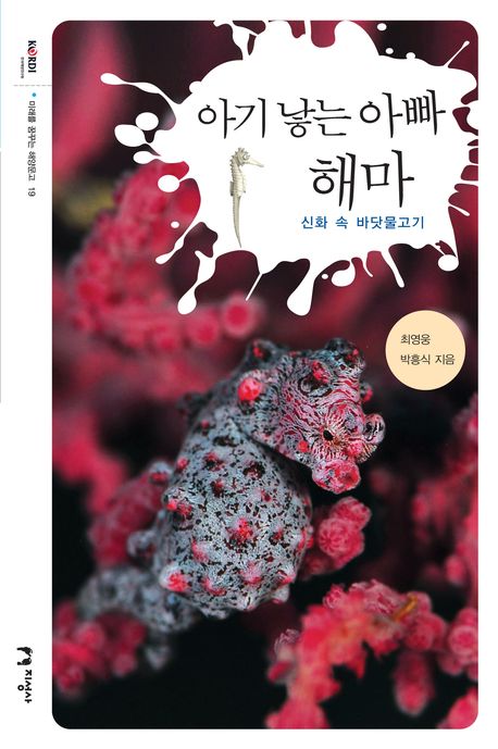 아기 낳는 아빠 해마(미래를 꿈꾸는 해양문고 19)
