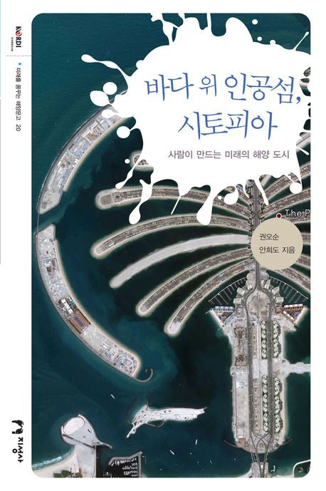 바다 위 인공섬 시토피아(미래를 꿈꾸는 해양문고 20)