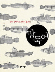 망둑어(양장본 HardCover)