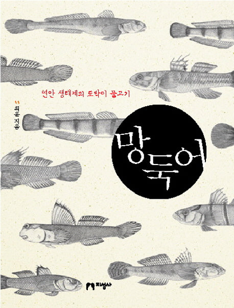 망둑어(양장본 HardCover)