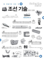 조선 기술(양장본 HardCover)
