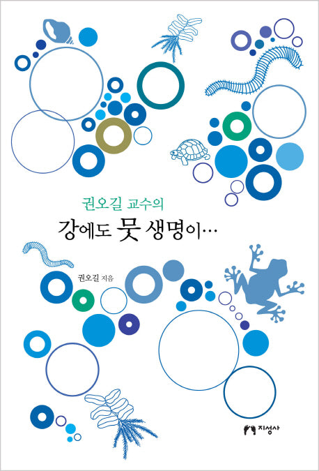 강에도 뭇 생명이(권오길 교수의)(양장본 HardCover)