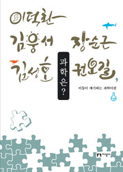 과학은(양장본 HardCover)