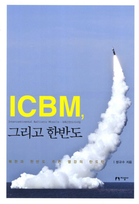 ICBM 그리고 한반도