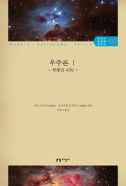우주론 1: 우주의 시작(현대의 천문학 시리즈 2)