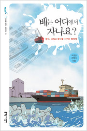 배는 어디에서 자나요(미래를 꿈꾸는 해양문고 21)