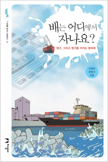 배는 어디에서 자나요(미래를 꿈꾸는 해양문고 21)